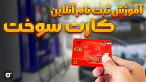 آموزش ثبت نام آنلاین کارت سوخت