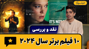 نقد و بررسی  ۱۰ فیلم برتر سال...