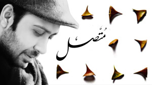 آهنگ محسن چاوشی به نام متصل