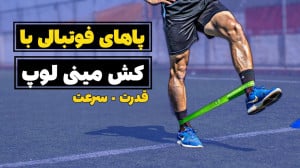 تمرینات قدرتی پایین تنه با کش...