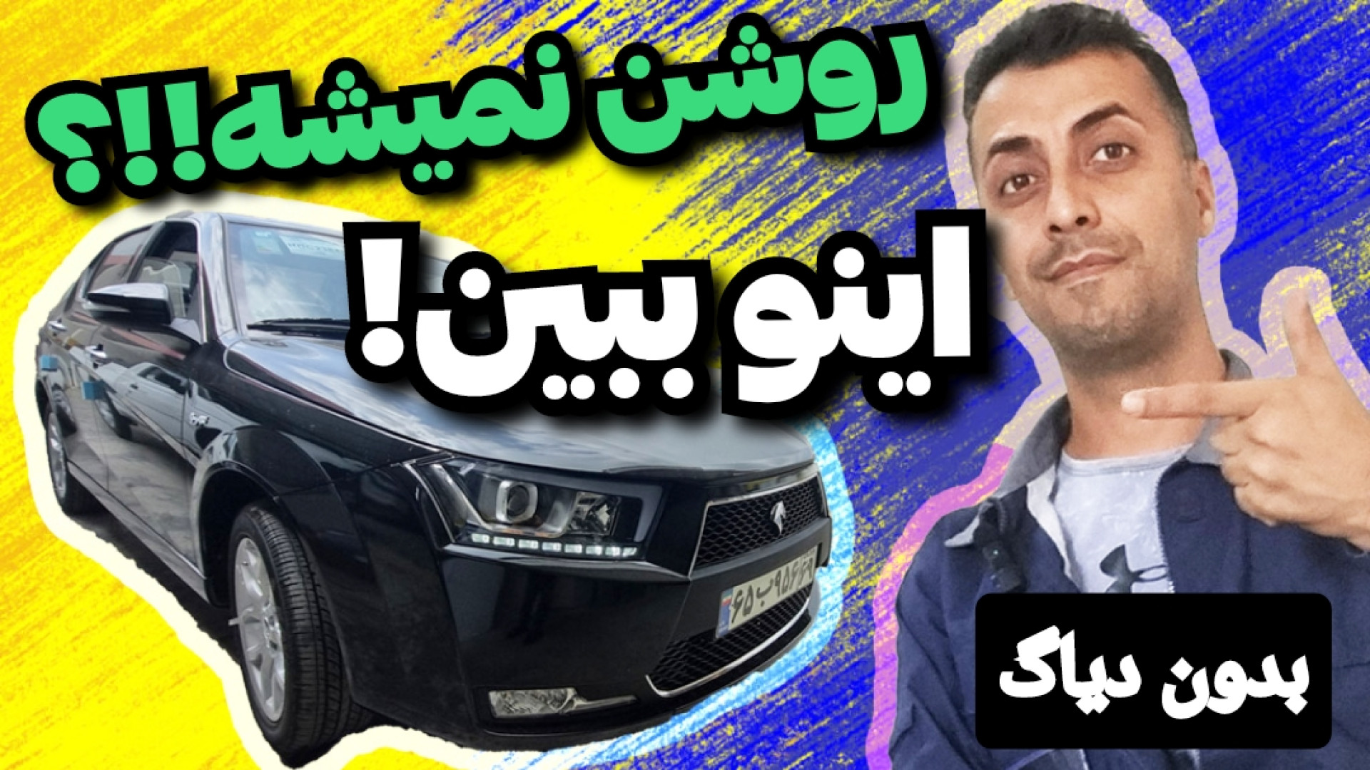 بدون دیاگ کارت رو را بنداز!!اگ...