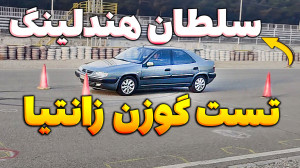تست هندلینگ و گوزن سلطان زانتی...