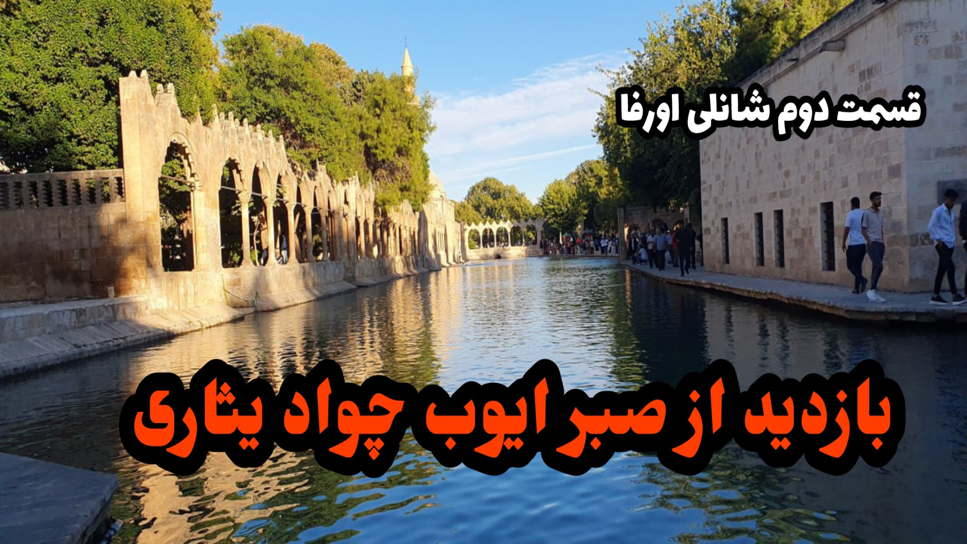 قسمت دوم شانلی اورفا بازدید از...