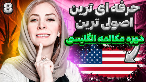 آموزش مکالمه روزمره انگلیسی با...