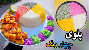 آموزش پلوی چهار رنگ نازگل