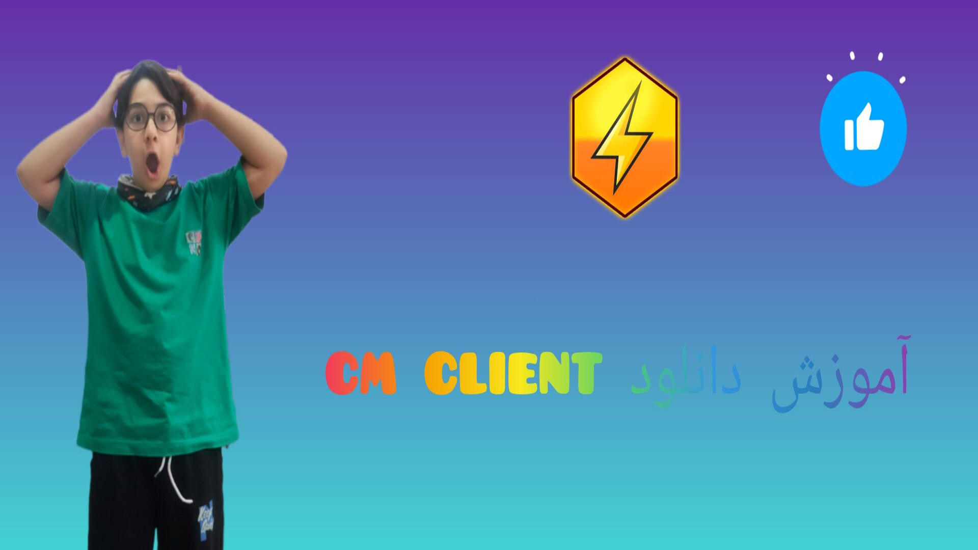 آموزش دانلود cm client!!!