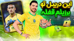 ۵ دریبل جدید ویژه بازیکنان حرف...