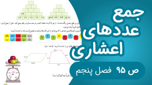 ریاضی پنجم فصل پنجم صفحه 95 جد...