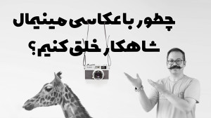 چطور با عکاسی مینیمال، شاهکار...