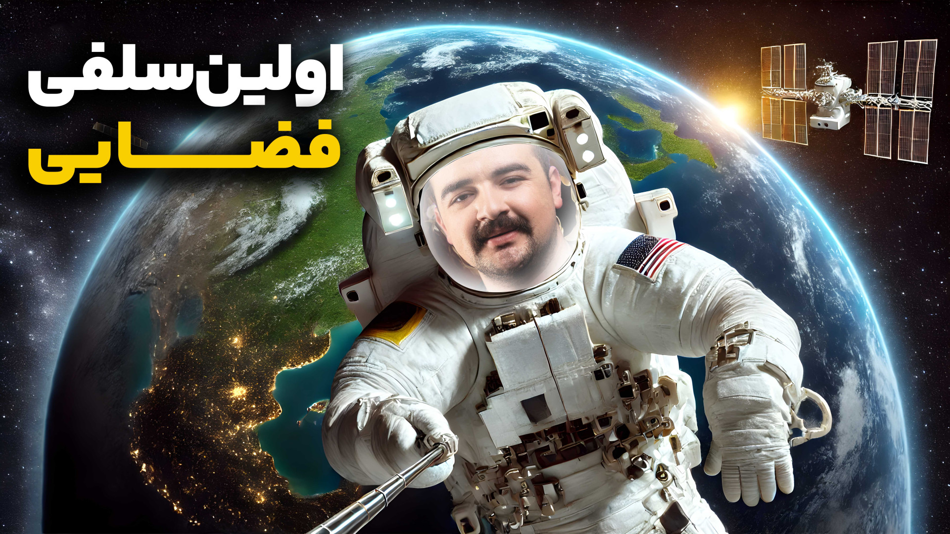 اولین عکس سلفی فضایی دنیا | رف...