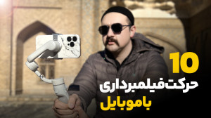 تکنیک های فیلم برداری با موبای...