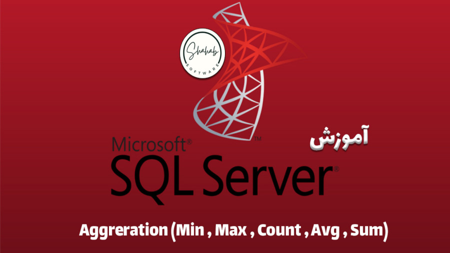 آموزش اسکیوال سرور (SQL SERVER) : Aggregation Functions