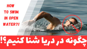 آموزش شنا در دریا  مبتدی تا پی...