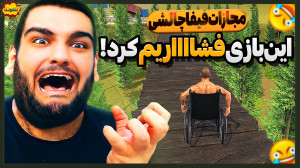 این بازی بدجور فشاریم کرد! مجا...