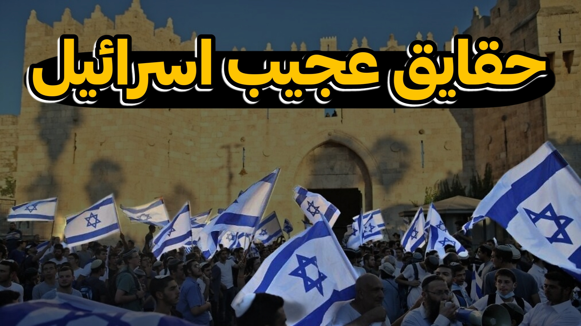 حقایق عجیبی از اسرائیل