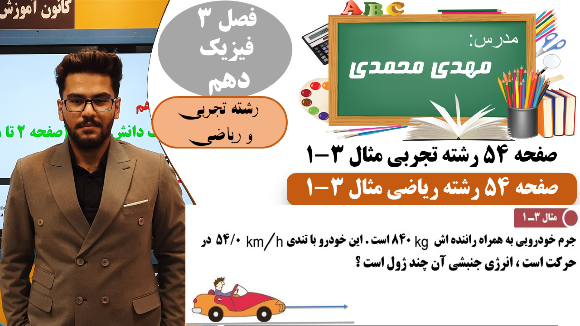 فیزیک دهم تجربی صفحه 54  فیزیک...