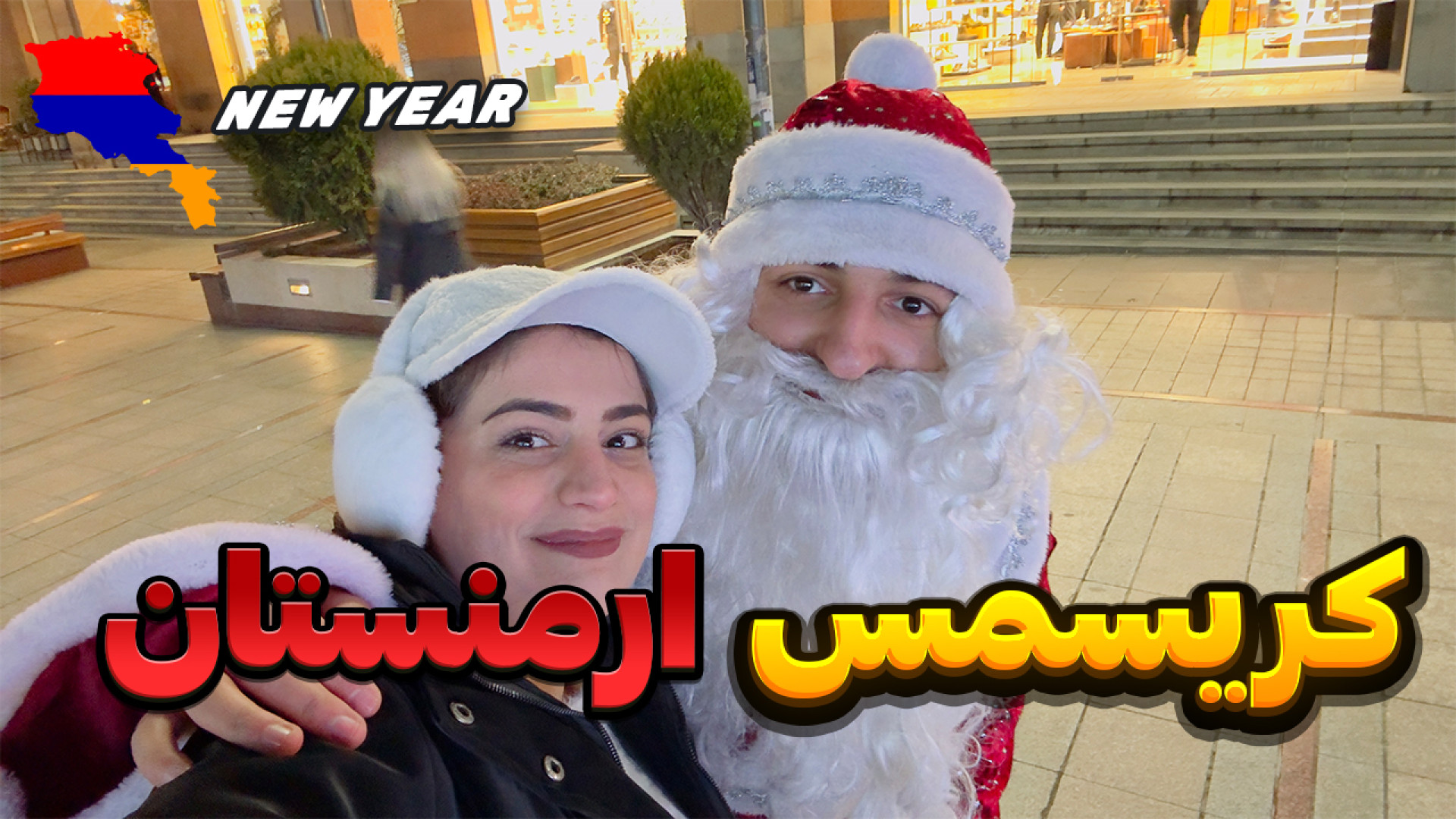 سفر با ماشین شخصی به ارمنستان...