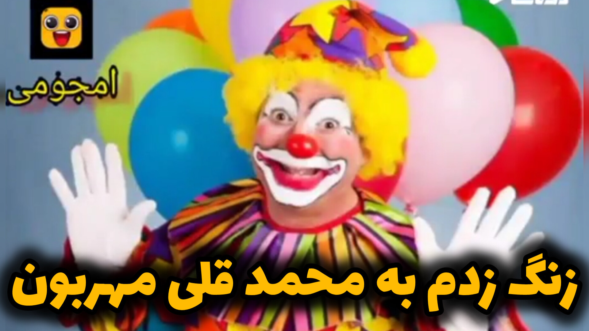 زنگ زدم به ممدقلی مهربون اما؟!...