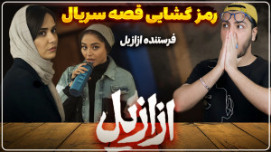 نقد و بررسی قسمت دوم سریال ازا...