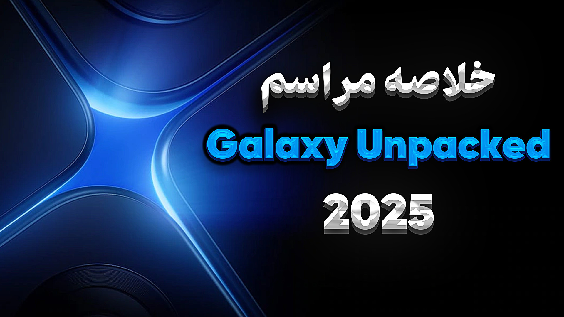 خلاصه مراسم گلکسی آنپکد سامسون...