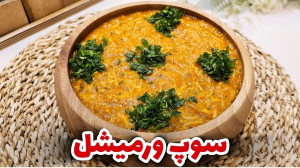 طرز تهیه سوپ ورمیشل مقوی مناسب...