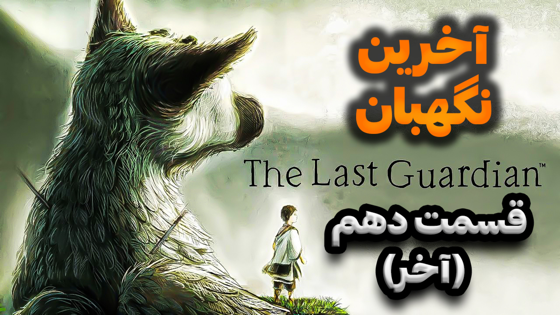 بازی آخرین نگهبان  قسمت دهم (آ...