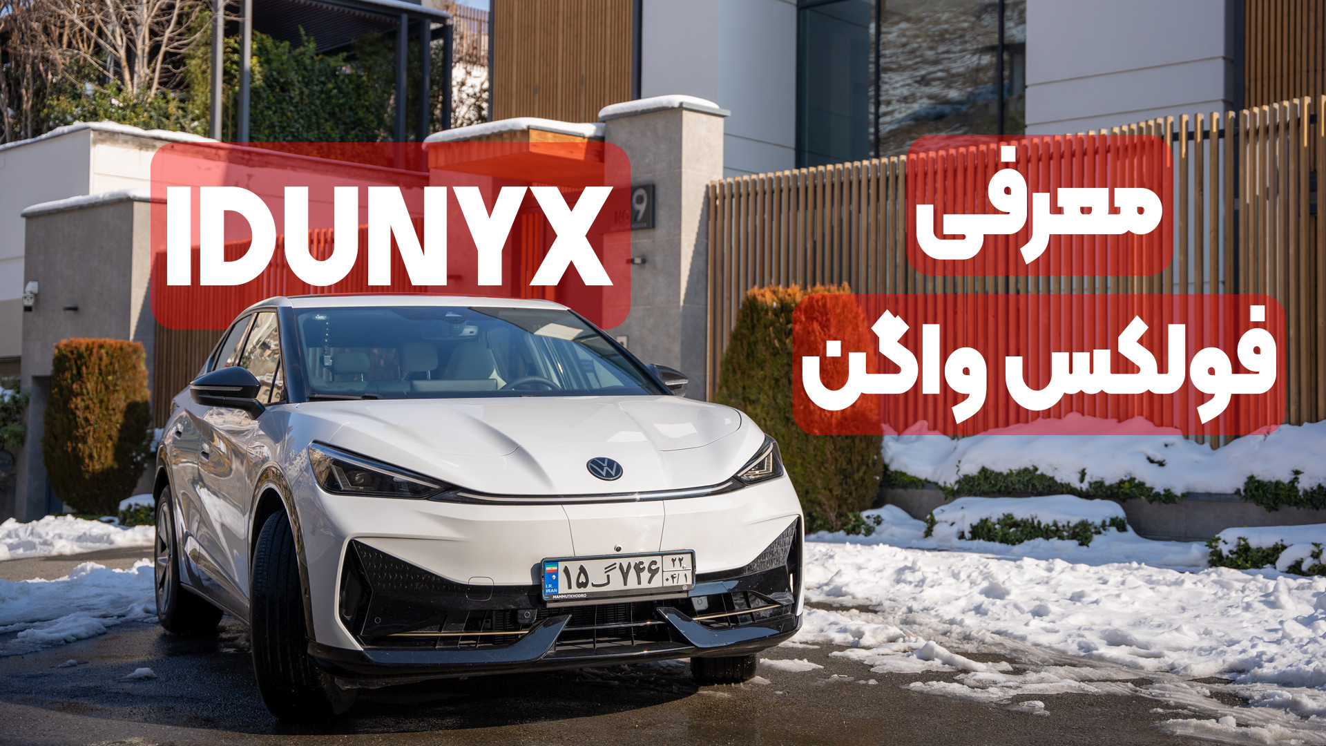 معرفی کامل فولکس واگن ID UNIX...