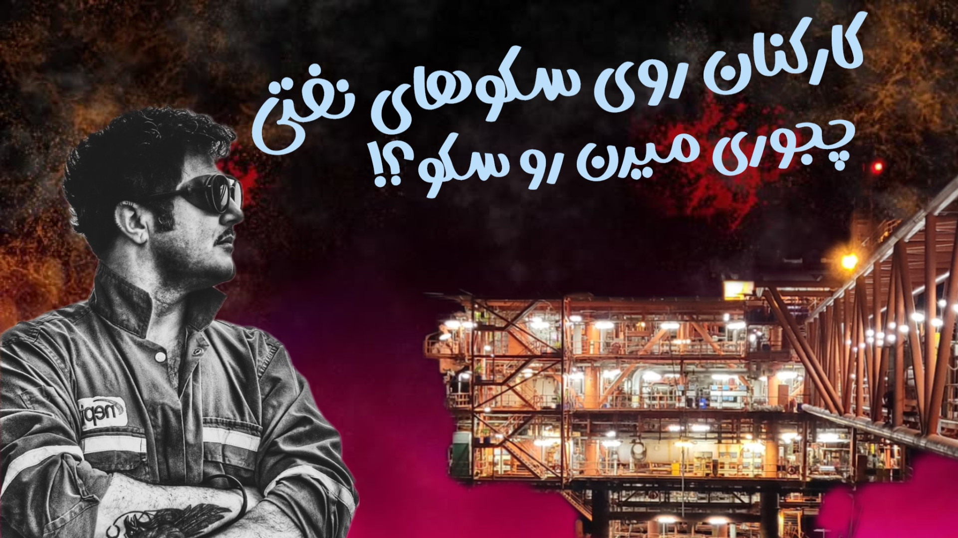 جابجایی کارکنان سکوهای نفتی️