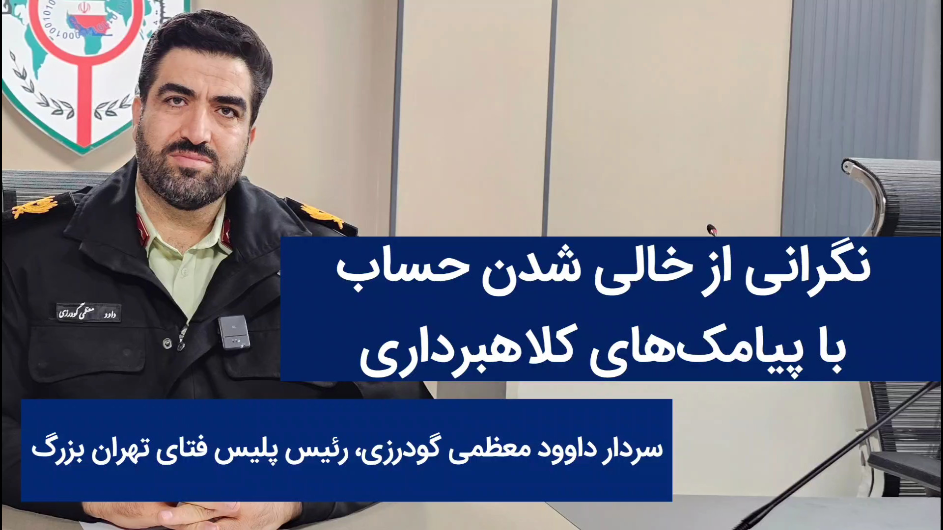 اصلی ترین شگرد کلاهبرداران برا...