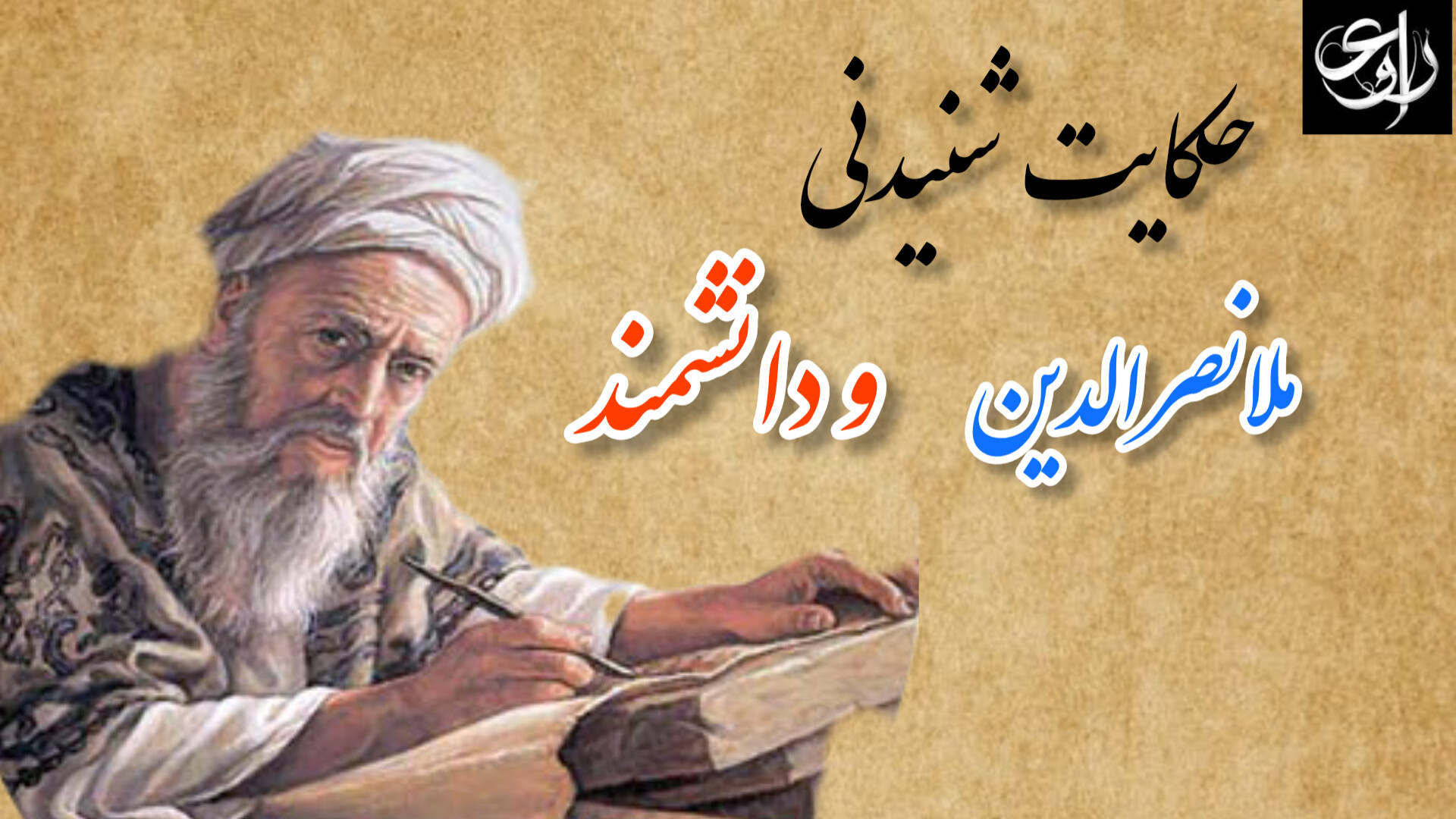 حکایت شنیدنی ملانصرالدین و دان...