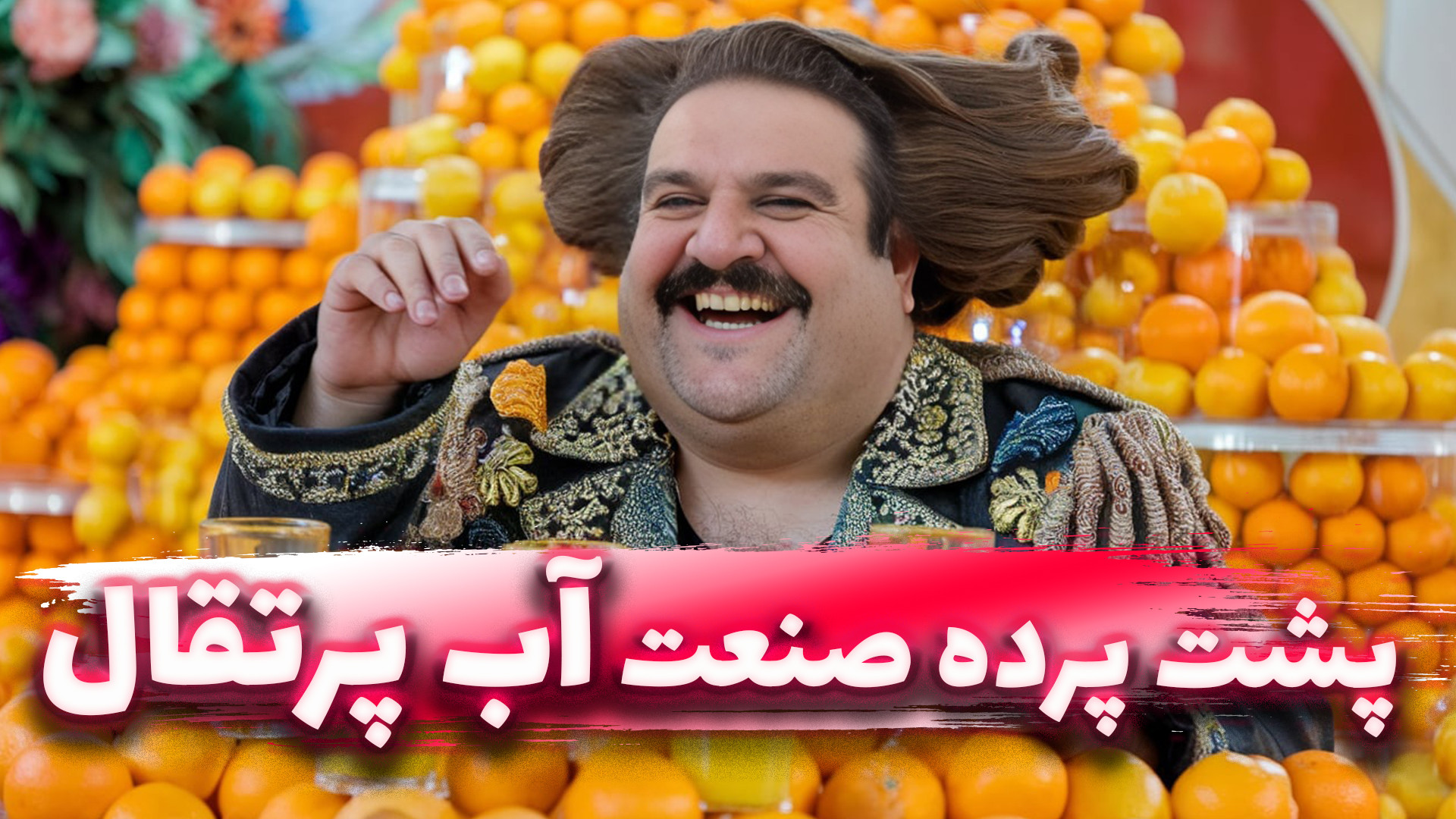 پشت پرده عجیب صنعت آب پرتقال:...