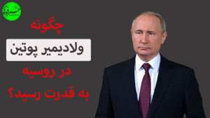 چگونه ولادیمیر پوتین در روسیه...
