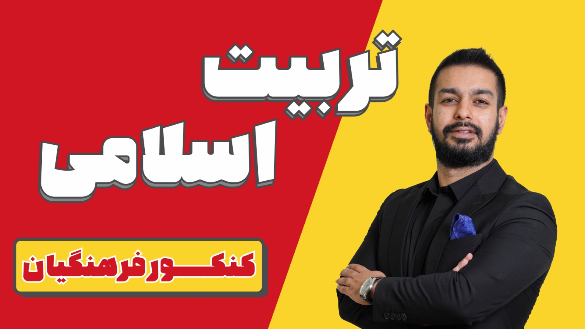 لایو فرهنگیان با استاد فرزاد ص...