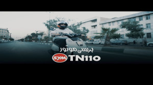 بررسی اس وای ام تی ان ۱۱۰