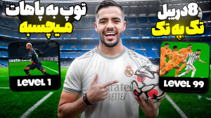 آموزش 8 دریبل کاربردی در زمین...
