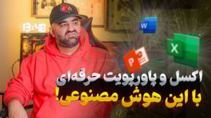 ورد و اکسل و پاورپویت حرفه ای...