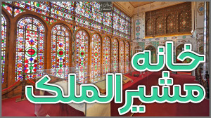 ولاگ ایرانگردی | خانه مشیرالمل...
