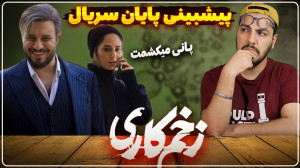 نقد و بررسی قسمت هشتم زخم کاری...