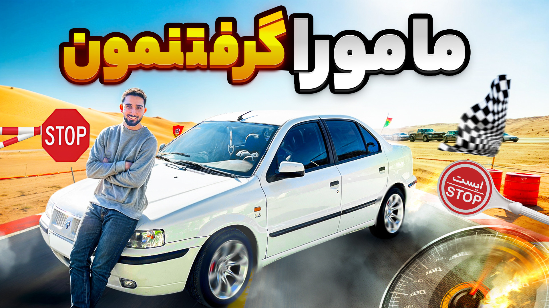 با سمند لوازمی آسفالتو جر دادی...