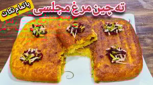 طرز تهیه ته چین مرغ خوشمزه و م...