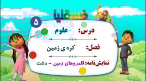 علوم پیش دبستانی  فصل کره زمین...