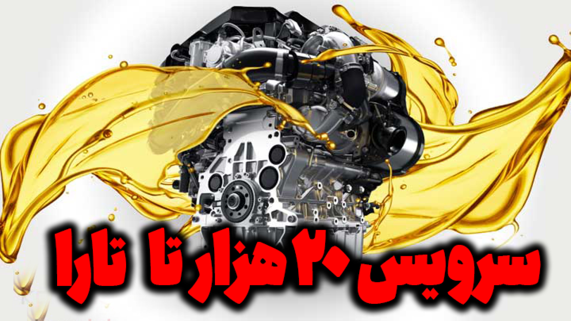 سرویس 20 هزار تا تارا