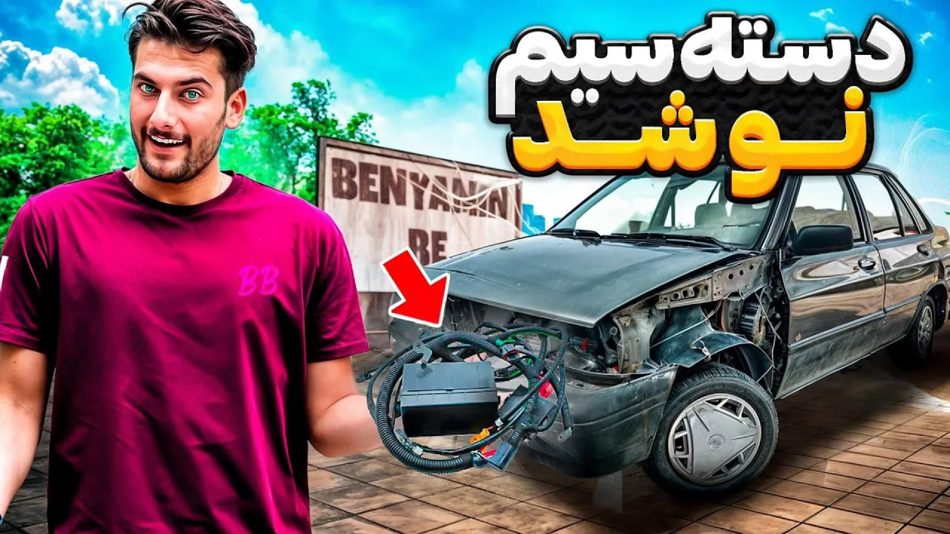 دسته سیم عوض نکنی ️با تشکر