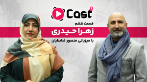 قسمت ۶ فصل ۳ آپارات کست | گفتگ...
