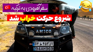 آفرود : اول سفر زمینی به ترکیه...