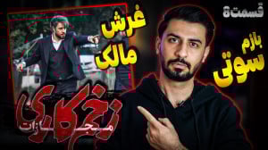 بررسی قسمت هشتم زخم کاری مجازا...