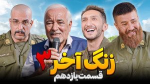 زنگ آخر فصل ۳ قسمت ۱۱