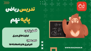 ریاضی نهم  فصل پنجم  درس سوم :...