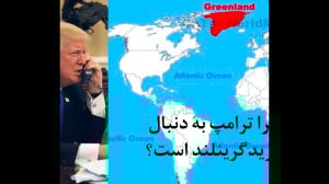 چرا ترامپ به دنبال گرینلند است...