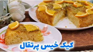 طرز تهیه کیک پرتقالی خیس بدون...